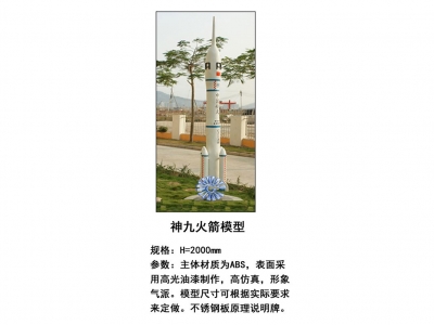 神九火箭模型